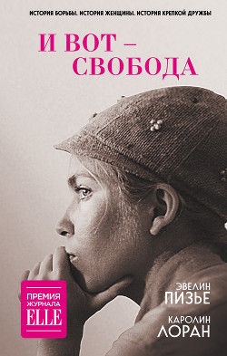 Книга И вот – свобода