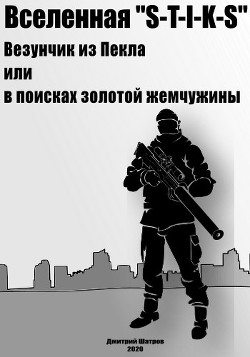 Книга Везунчик из Пекла или в поисках золотой жемчужины (СИ)