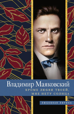 Книга Кроме любви твоей, мне нету солнца