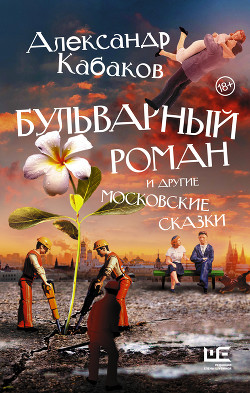 Читать онлайн книгу Бульварный роман и другие московские сказки автор Кабаков Александр Абрамович Книга Бульварный роман и другие московские сказки