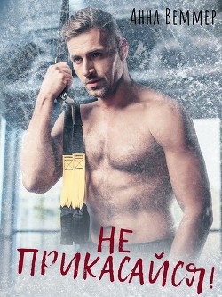 Читать онлайн книгу Не прикасайся! (СИ) автор Веммер Анна Книга Не прикасайся! (СИ)