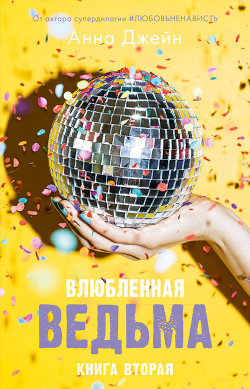 Книга Влюблённая ведьма (СИ)