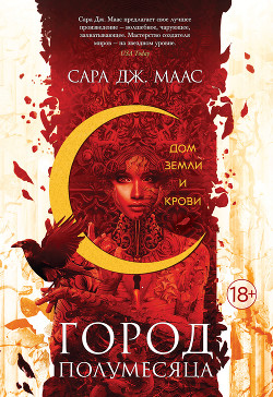 Читать онлайн книгу Дом Земли и Крови (ЛП) автор Маас Сара Книга Дом Земли и Крови (ЛП)