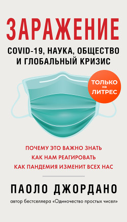 Читать онлайн книгу Заражение автор Джордано Паоло Книга Заражение
