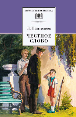Читать онлайн книгу Буква 'ты' автор Пантелеев Леонид Книга Буква 'ты'
