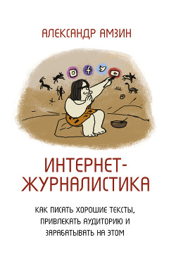 Книга Интернет-журналистика. Как писать хорошие тексты, привлекать аудиторию и зарабатывать на этом