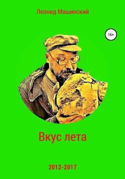Книга Вкус лета