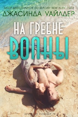 Читать онлайн книгу На гребне волны (ЛП) автор Уайлдер Джасинда Книга На гребне волны (ЛП)