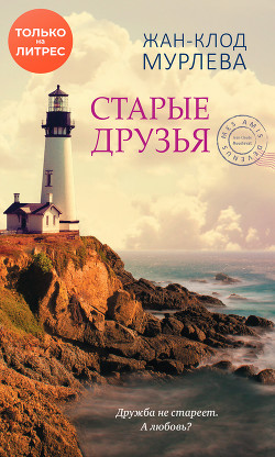 Читать онлайн книгу Старые друзья автор Мурлева Жан-Клод Книга Старые друзья
