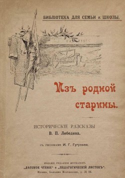Книга Из родной старины (Исторические рассказы. Совр. Орф.)