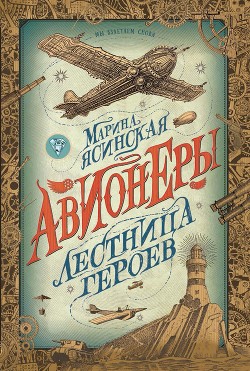 Читать онлайн книгу Лестница героев автор Ясинская Марина Книга Лестница героев