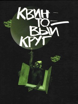 Читать онлайн книгу Квинтовый круг автор Лукин Евгений Книга Квинтовый круг