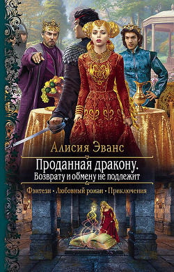 Книга Проданная дракону. Возврату и обмену не подлежит