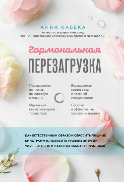Читать онлайн книгу Гормональная перезагрузка. Как естественным образом сбросить лишние килограммы, повысить уровень эне автор Кабека Анна Книга Гормональная перезагрузка. Как естественным образом сбросить лишние килограммы, повысить уровень эне