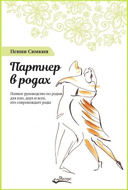 Читать онлайн книгу Партнер в родах. Полное руководство по родам для пап, доул и всех, кто сопровождает роды автор Симкин Пенни Книга Партнер в родах. Полное руководство по родам для пап, доул и всех, кто сопровождает роды