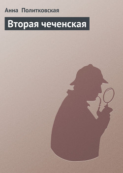 Книга Вторая чеченская