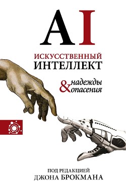 Книга Искусственный интеллект – надежды и опасения