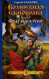 Читать онлайн книгу Флаг вам в руки! автор Панарин Сергей Васильевич Книга Флаг вам в руки!