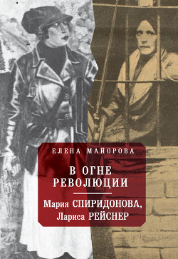 Читать онлайн книгу В огне революции (Мария Спиридонова, Лариса Рейснер) автор Майорова Елена Ивановна Книга В огне революции (Мария Спиридонова, Лариса Рейснер)