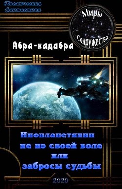 Читать онлайн книгу Инопланетянин не по своей воле или забросы судьбы (СИ) автор Книга Инопланетянин не по своей воле или забросы судьбы (СИ)
