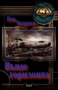 Читать онлайн книгу Выше горизонта (СИ) автор Андреев Вик Книга Выше горизонта (СИ)