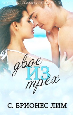 Книга Двое из трех (ЛП)