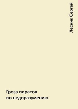Книга Гроза пиратов по недоразумению (СИ)