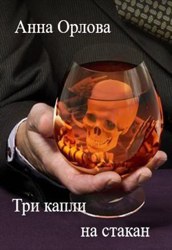 Книга Три капли на стакан (СИ)