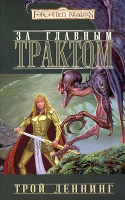 Книга За Главным трактом (ЛП)