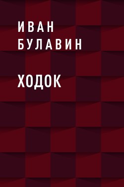 Книга Ходок (СИ)