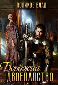 Читать онлайн книгу Двоепапство (СИ) автор Поляков Владимир Книга Двоепапство (СИ)