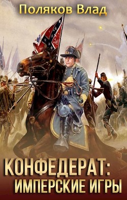 Книга Имперские игры (СИ)