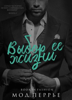 Книга Выбор ее жизни (ЛП)