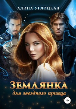 Читать онлайн книгу Землянка для звездного принца автор Алина Углицкая Книга Землянка для звездного принца