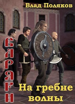 Читать онлайн книгу На гребне волны (СИ) автор Поляков Владимир Книга На гребне волны (СИ)