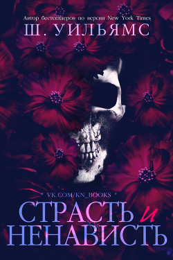Книга Страсть и ненависть (ЛП)