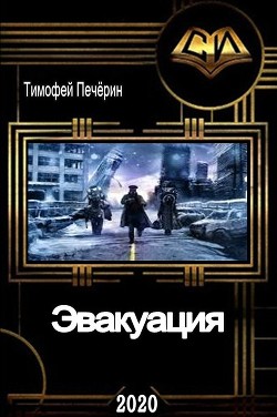 Книга Эвакуация (СИ)