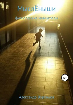 Читать онлайн книгу МыслЁныши автор Воронцов Александр Евгеньевич Книга МыслЁныши