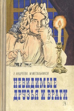 Читать онлайн книгу Невидимые друзья и враги автор Андреева Екатерина Владимировна Книга Невидимые друзья и враги