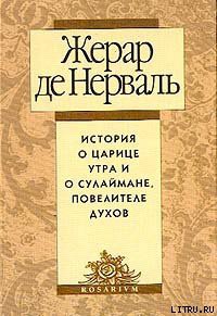 Читать онлайн книгу История о царице утра и о Сулеймане, повелителе духов автор де Нерваль Жерар Книга История о царице утра и о Сулеймане, повелителе духов