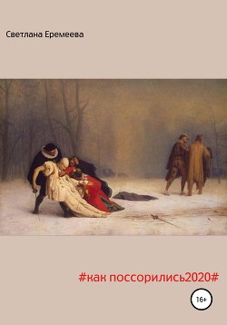 Книга Как поссорились2020