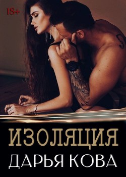 Читать онлайн книгу Изоляция автор Кова Дарья Книга Изоляция