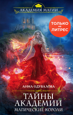 Читать онлайн книгу Тайны академии. Магические короли автор Одувалова Анна Сергеевна Книга Тайны академии. Магические короли