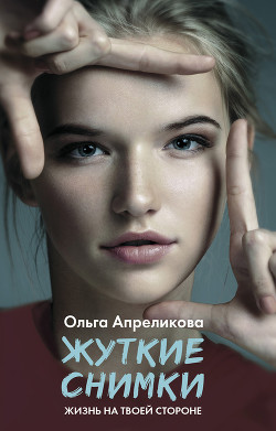 Читать онлайн книгу Жуткие снимки автор Апреликова Ольга Книга Жуткие снимки