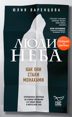 Читать онлайн книгу Люди неба. Как они стали монахами автор Варенцова Юлия Книга Люди неба. Как они стали монахами