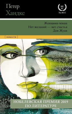 Читать онлайн книгу Женщина-левша. Нет желаний – нет счастья. Дон Жуан автор Хандке Петер Книга Женщина-левша. Нет желаний – нет счастья. Дон Жуан