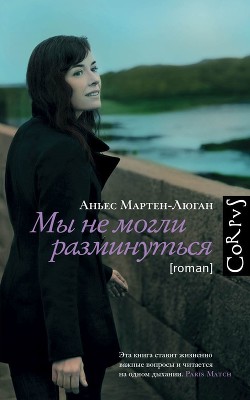 Читать онлайн книгу Мы не могли разминуться автор Мартен-Люган Аньес Книга Мы не могли разминуться