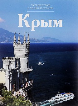 Читать онлайн книгу Крым автор Королева С. М. Книга Крым