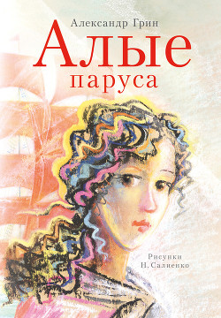 Читать онлайн книгу Алые паруса. Золотая цепь. Дорога никуда (Феерия, романы) автор Грин Александр Степанович Книга Алые паруса. Золотая цепь. Дорога никуда (Феерия, романы)