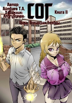 Читать онлайн книгу Сог 2 (СИ) автор Айтбаев Тимур Аскарович Книга Сог 2 (СИ)